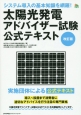 太陽光発電アドバイザー試験　公式テキスト＜改訂版＞