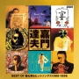 ゴールデン☆ベスト　〜　BEST　OF　替え唄＆ヒットソングス　1989－1996　〜