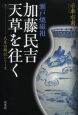 瀬戸焼磁祖　加藤民吉、天草を往く　天草回廊記シリーズ