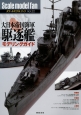 Scale　model　fan　大日本帝国海軍駆逐艦モデリングガイド（22）