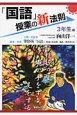 「国語」授業の新法則　3年生編