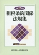 租税条約関係法規集　平成27年