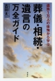 遺族1万人の後悔から学ぶ　葬儀・相続・遺言の万全ガイド