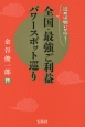 全国・最強ご利益パワースポット巡り