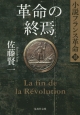 革命の終焉　小説・フランス革命18