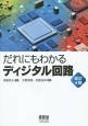 だれにもわかるディジタル回路＜改訂4版＞