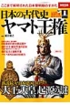 日本の古代史　ヤマト王権