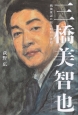 三橋美智也