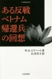 ある反戦ベトナム帰還兵の回想