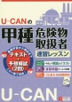 U－CANの甲種危険物取扱者速習レッスン