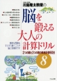 川島隆太教授の脳を鍛える大人の計算ドリル　2つの数と3つの数の単純計算60日（8）