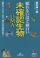 眠れないほど面白い未確認生物（UMA）