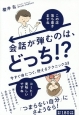 会話が弾むのは、どっち！？