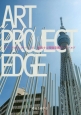 アートプロジェクト・エッジ