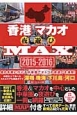 香港マカオ夜遊びMAX　2015－2016