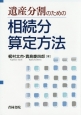 遺産分割のための相続分算定方法