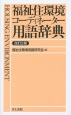 福祉住環境コーディネーター　用語辞典＜改訂2版＞