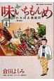 味いちもんめ　にっぽん食紀行（4）