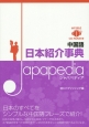 中国語　日本紹介事典　Japapedia