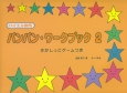 バンバン・ワークブック　さがしっこゲームつき（2）