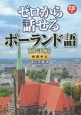 ゼロから話せるポーランド語＜改訂版＞　会話中心