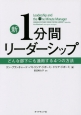 新・1分間リーダーシップ