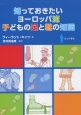 知っておきたい　ヨーロッパ流　子どもの足と靴の知識