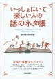 いっしょにいて楽しい人の話のネタ帳