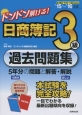 ドンドン解ける！　日商簿記　3級　過去問題集　2015〜2016