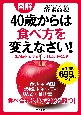 図解・40歳からは食べ方を変えなさい！