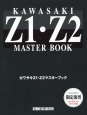 カワサキZ1・Z2マスターブック