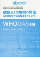 健康および障害の評価　WHO障害評価面接基準マニュアル