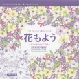 花もよう〜美しい花のぬりえ70枚〜