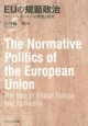 EUの規範政治　グローバルヨーロッパの理想と現実