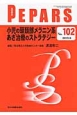 PEPARS　2015．6　小児の頭頚部メラニン系あざ治療のストラテジー（102）