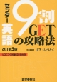 センター英語　9割GETの攻略法＜改訂第5版＞