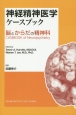 神経精神医学ケースブック