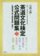 茶道文化検定　公式問題集　3級・4級（7）