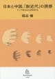 日本と中国、「脱近代」の誘惑