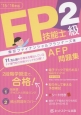 FP技能士　2級・AFP問題集　2015－2016