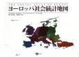 ヨーロッパ社会統計地図