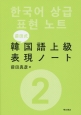 前田式韓国語上級表現ノート（2）