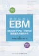 学びなおしEBM　GRADEアプローチ時代の臨床論文の読みかた