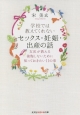 学校では教えてくれないセックス・妊娠・出産の話