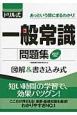 ドリル式　一般常識問題集　図解＆書き込み式　2017