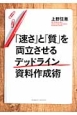 「速さ」と「質」を両立させるデッドライン資料作成術