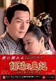 傾城の皇妃　〜乱世を駆ける愛と野望〜　DVD－BOX2  