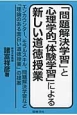 「問題解決学習」と心理学的「体験学習」による新しい道徳授業