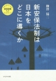 新安保法制は日本をどこに導くか