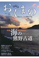 おくまの　2015．6　特集：海の熊野古道（6）